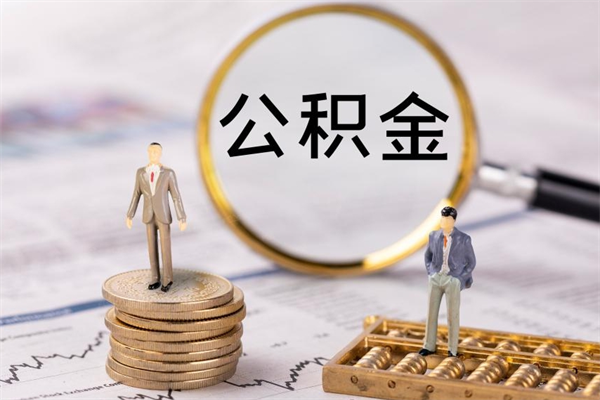 鹿邑离职公积金一次性提（离职后公积金怎么一次性提取）