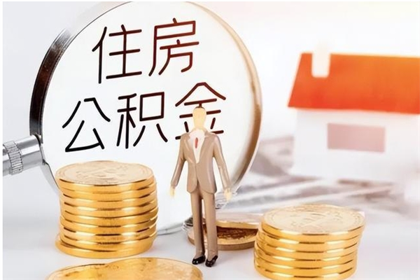 鹿邑公积金每年提（住房公积金每年提一次时间怎么算）