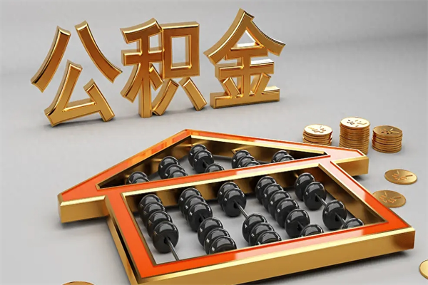 鹿邑公积金怎么提（咋提公积金）