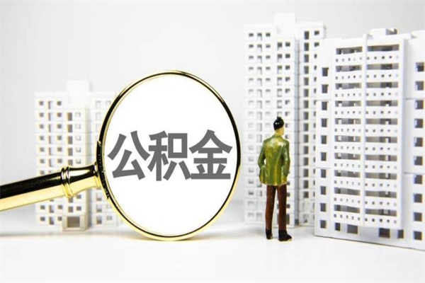 鹿邑在职人员公积金取钱（在职人员取住房公积金）
