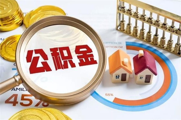 鹿邑离职了代提公积金（离职后公积金可以代领吗）