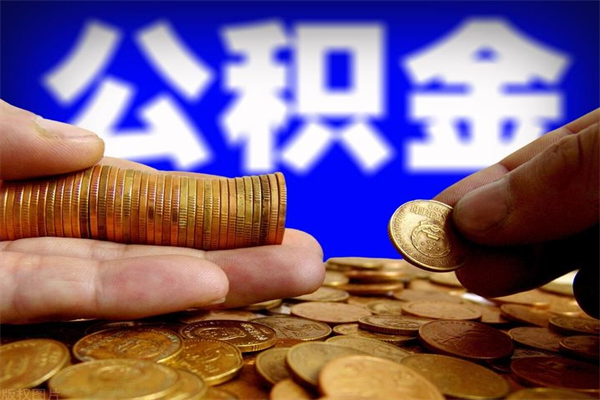 鹿邑离职公积金取出来的条件（离职公积金提取有什么要求）