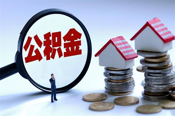 鹿邑安徽省直公积金封存取（安徽省直公积金封存后怎么提取）