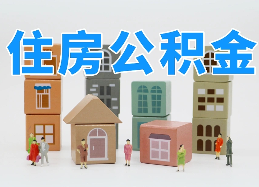 鹿邑公积金的提（咋提公积金）