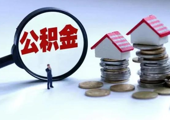 鹿邑公积金怎么可以取出（怎么能取出住房公积金的钱）