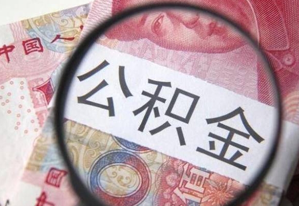 鹿邑怎么把封存的公积金取出来（怎么提取已封存的公积金）