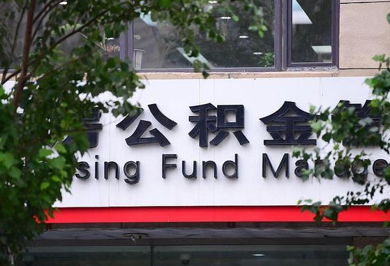 鹿邑在职公积金提（在职公积金提取）
