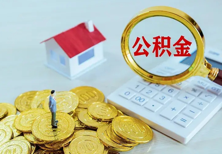 鹿邑辞职了怎么取公积金（辞职了如何取出公积金）