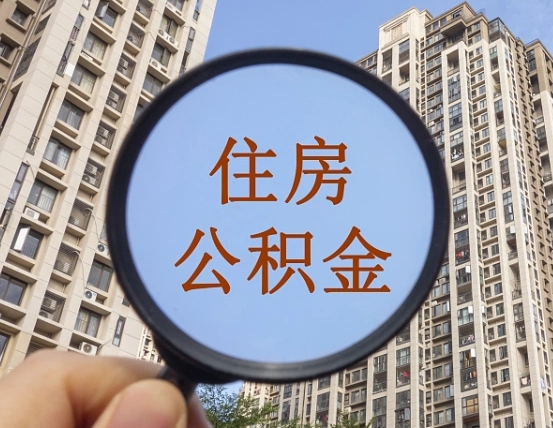 鹿邑离职公积金一次性提（离职后公积金怎么一次性提取）