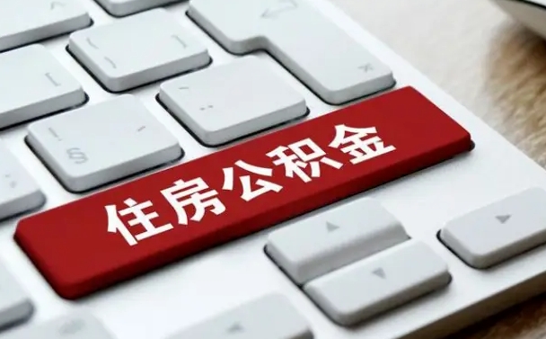 鹿邑公积金离职怎么取（公积金离职了怎么提）