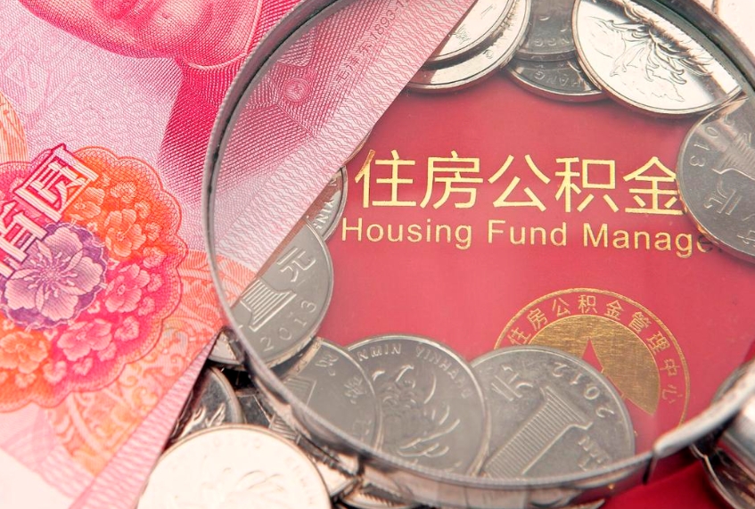 鹿邑住房公积金怎么取出来（怎么样取出住房公积金）