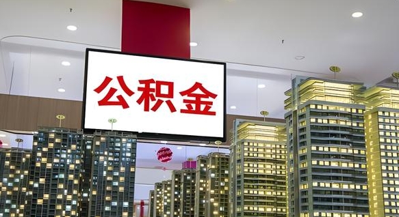 鹿邑公积金取款（公积金取款流程）
