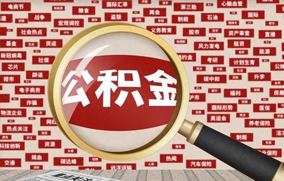 鹿邑拆迁取公积金（拆迁安置提取公积金需要哪些材料）