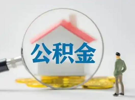 鹿邑公积金封存提出手续（公积金封存提取需要什么手续）