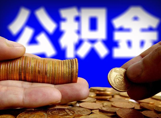 鹿邑公积金能取出来花吗（公积金能拿出来花么）